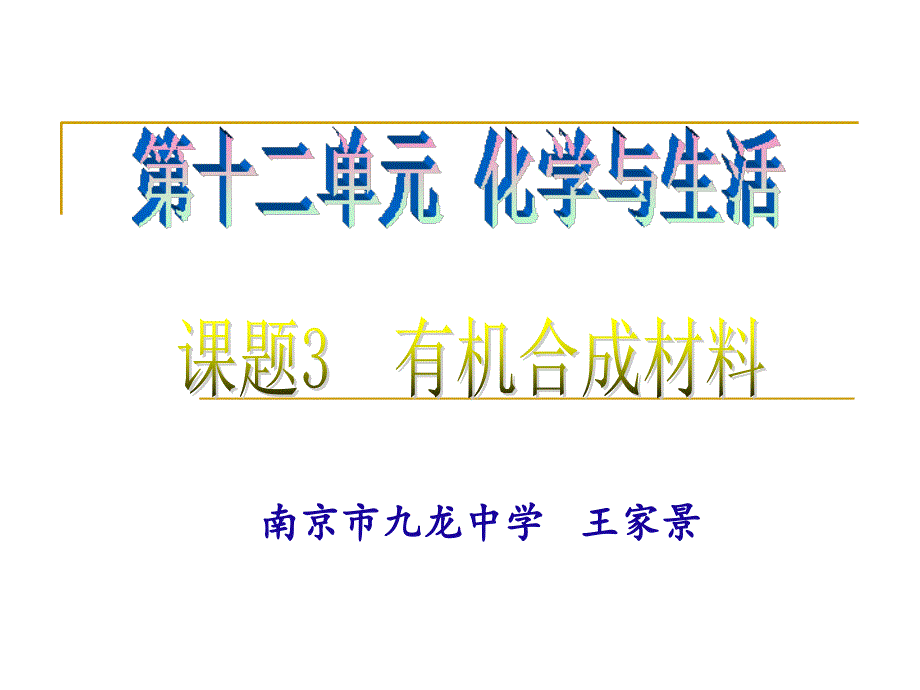 有机合成材料教学文稿_第1页