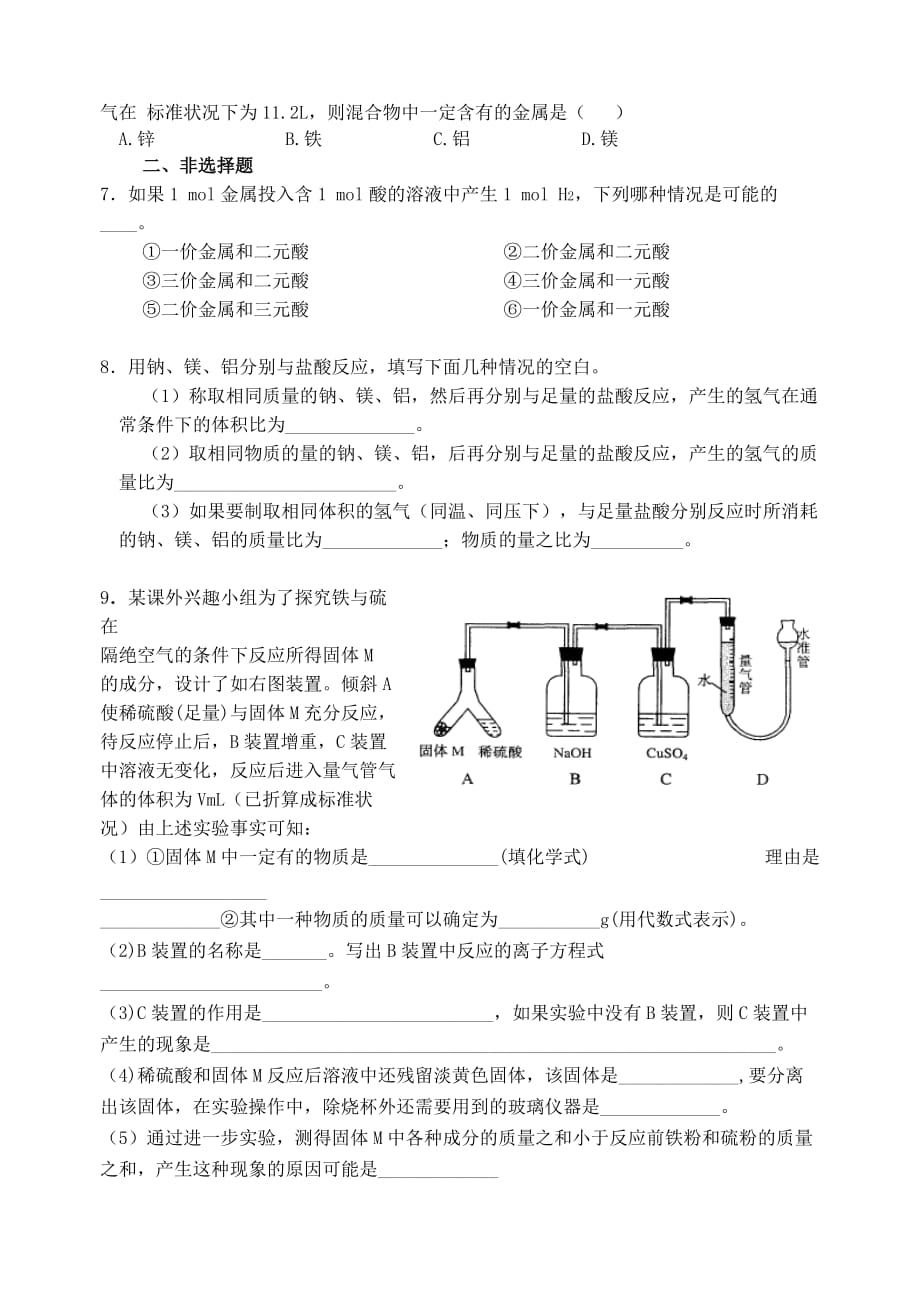 湖南省华鑫高中高一化学竞赛辅导 第七讲 金属单质的性质(计算)_第2页