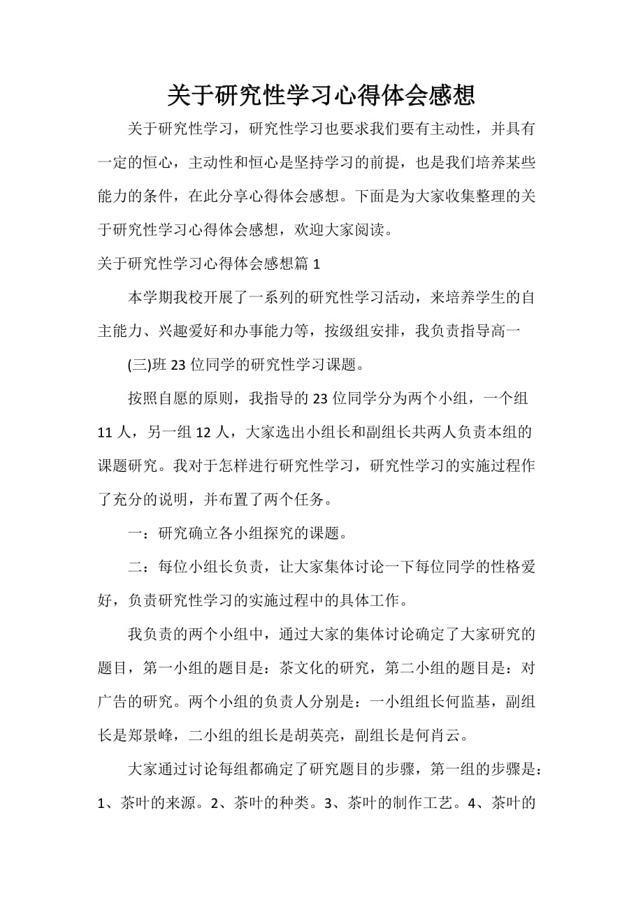 关于研究性学习心得体会感想_第1页