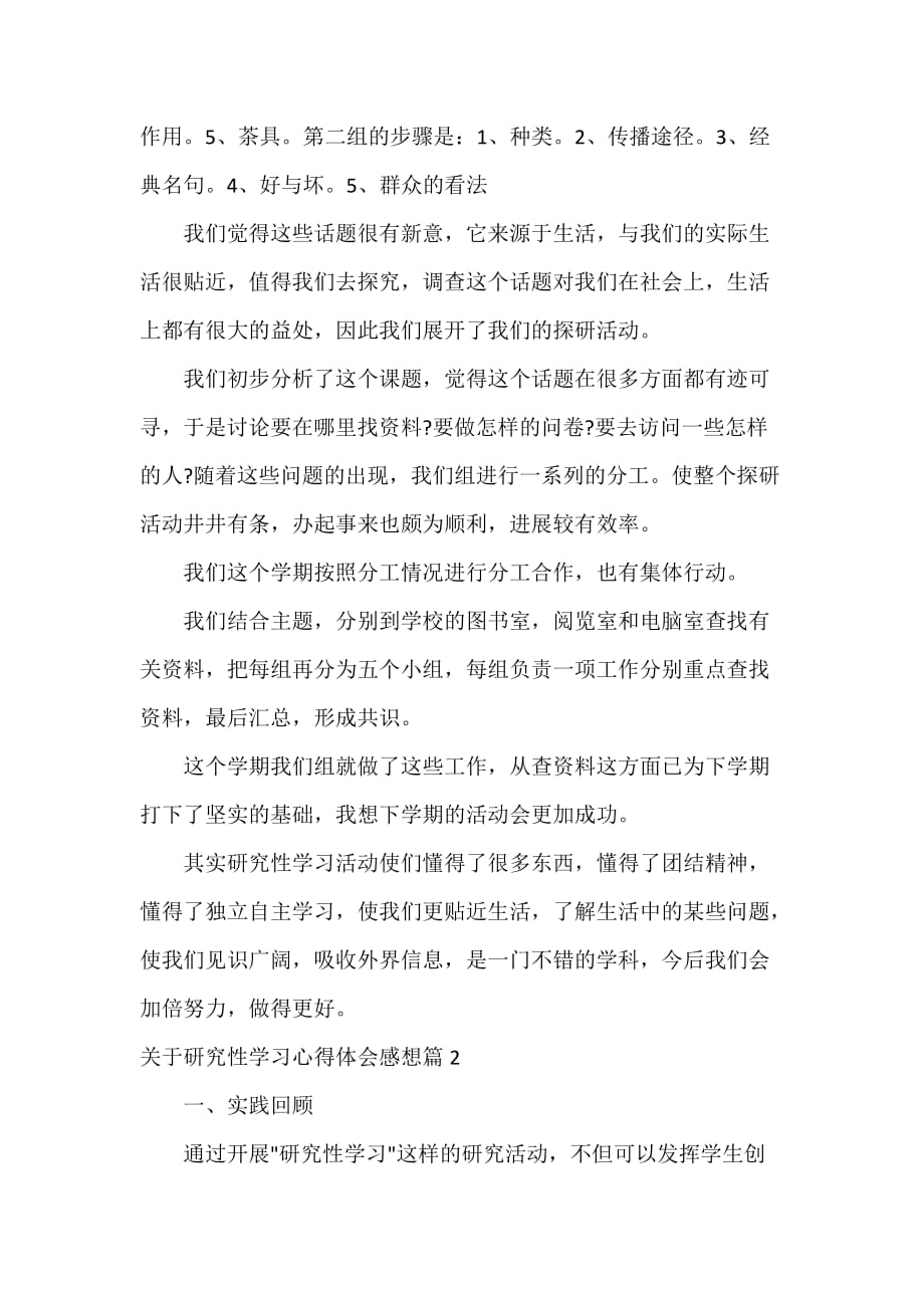 关于研究性学习心得体会感想_第2页