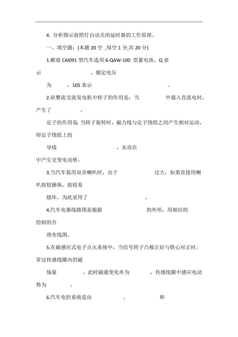 汽车电器与电子技术习题.doc_第5页