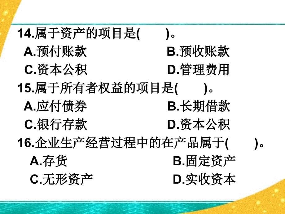 基础会计第二章会计要素及会计平衡公式 测试及答案精编版_第5页