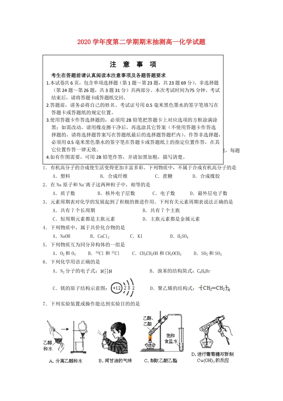 江苏省徐州市2020学年高一化学下学期期末考试试题（无答案）苏教版_第1页