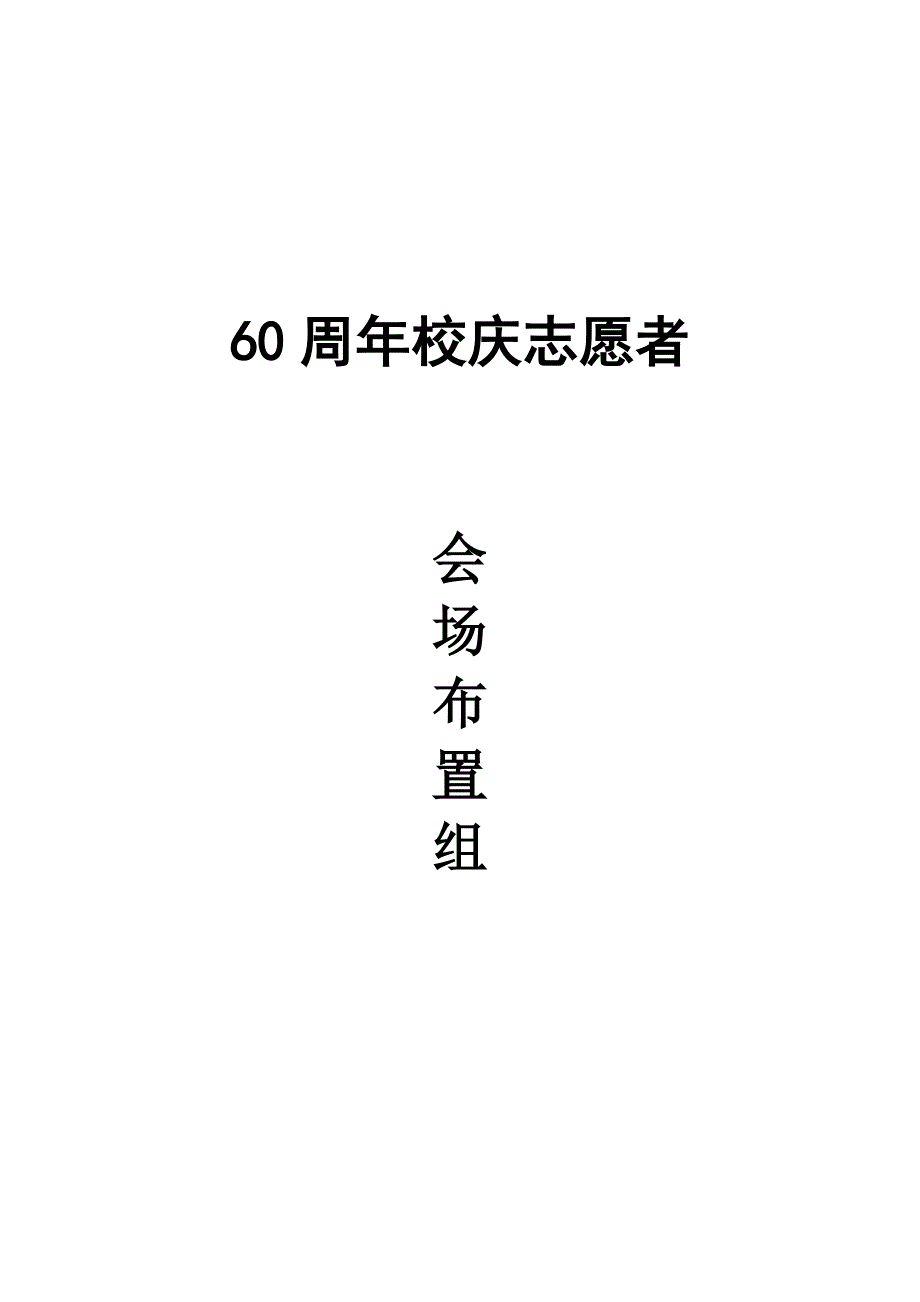 辽宁工程技术大学60周年校庆志愿者会场布置组材料汇编_第1页