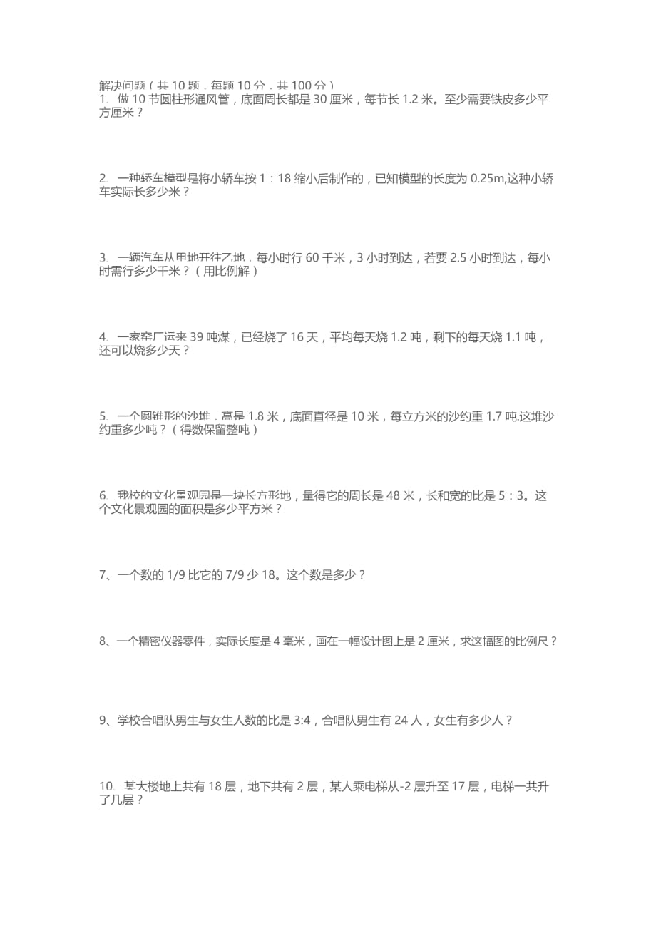 六年级下数学解决问题10题_第1页