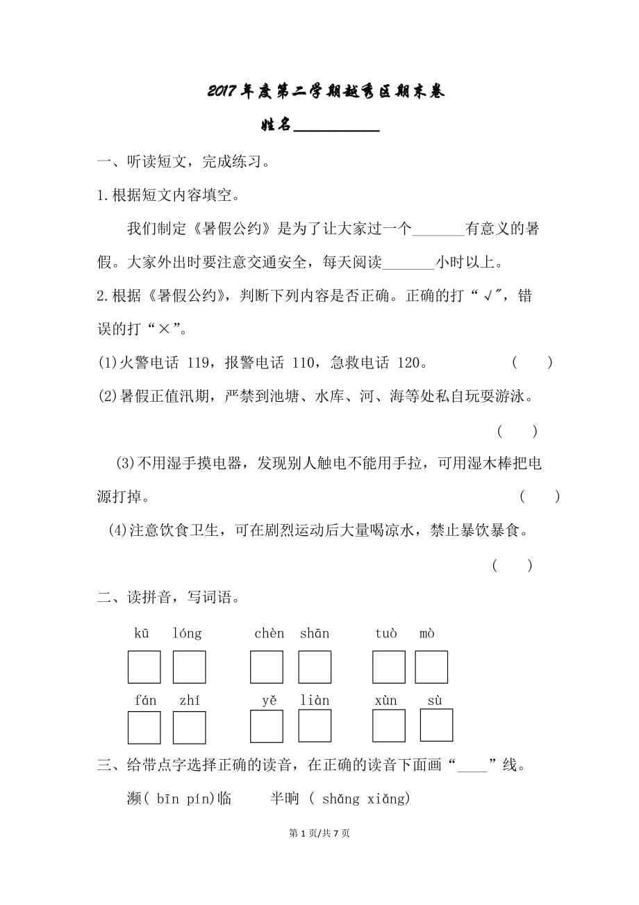 三年级 2017广州越秀区期末语文试卷_第1页