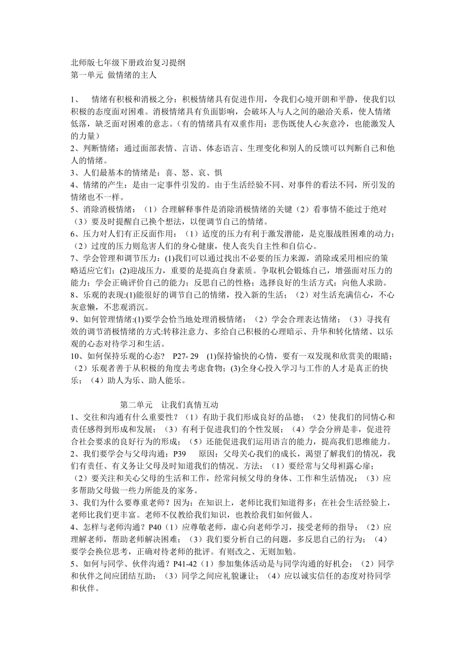 北师版七年级下册思品复习提纲.doc_第1页