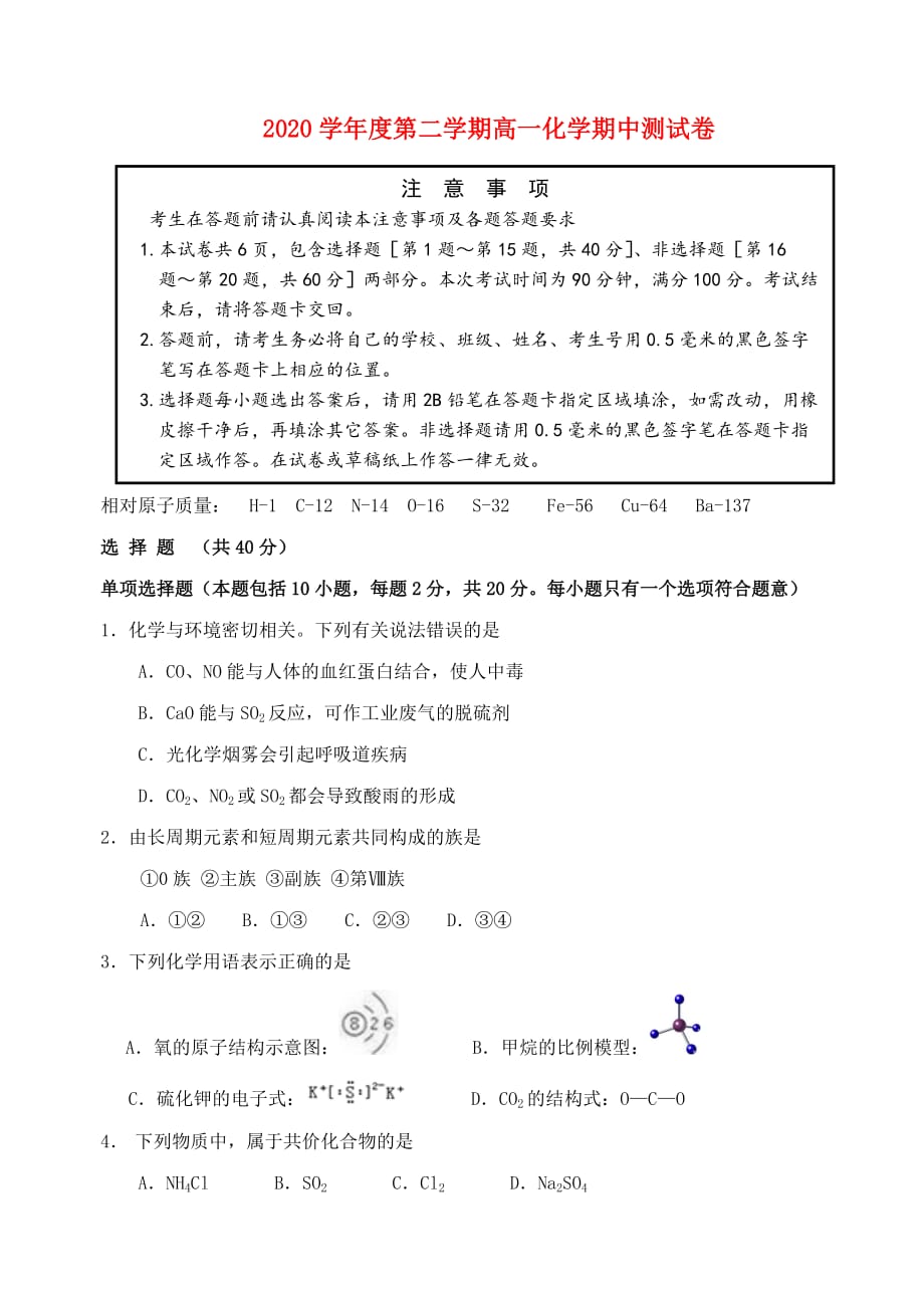 江苏省扬州市邗江区2020学年高一化学下学期期中试卷（无答案）_第1页