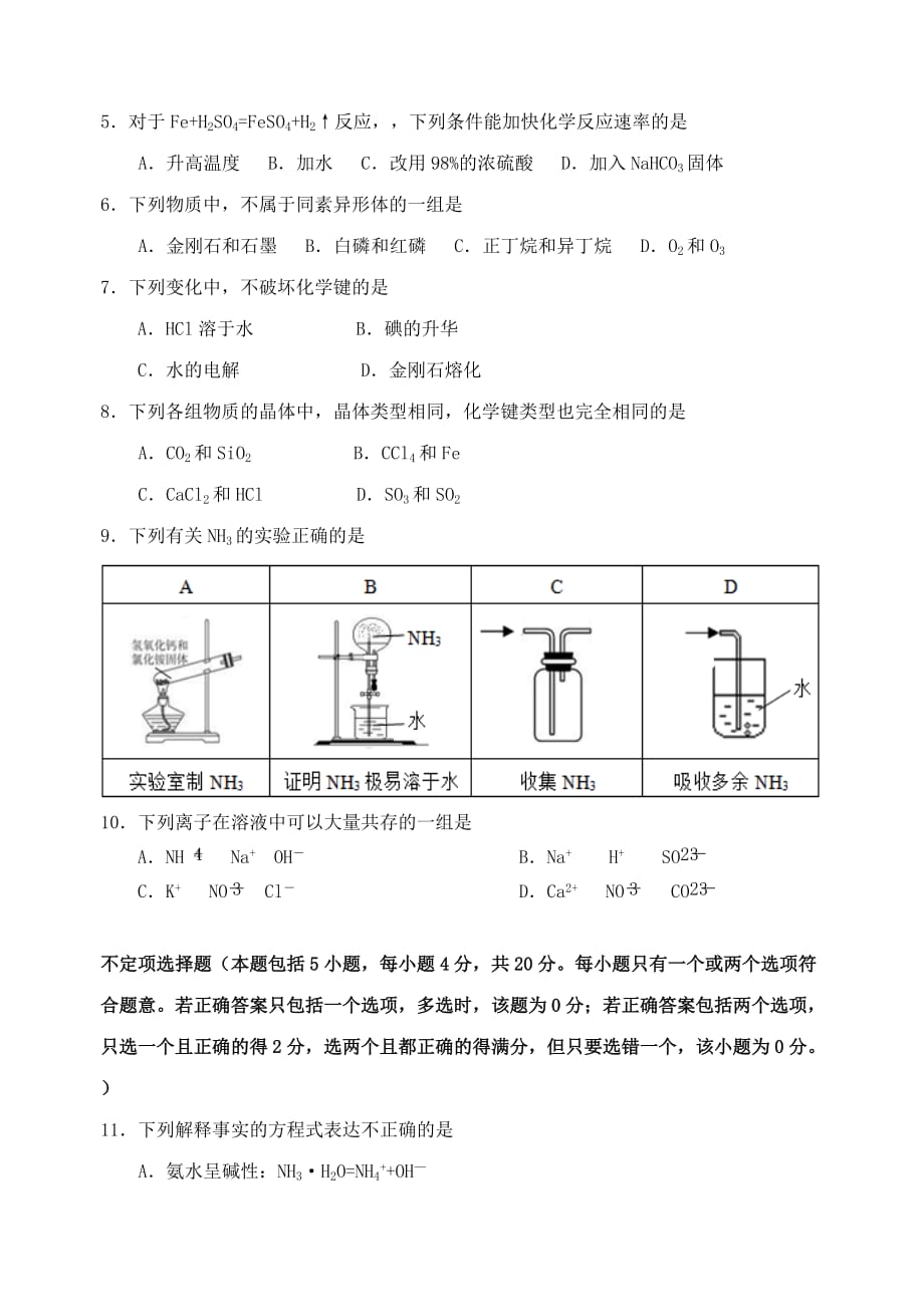 江苏省扬州市邗江区2020学年高一化学下学期期中试卷（无答案）_第2页