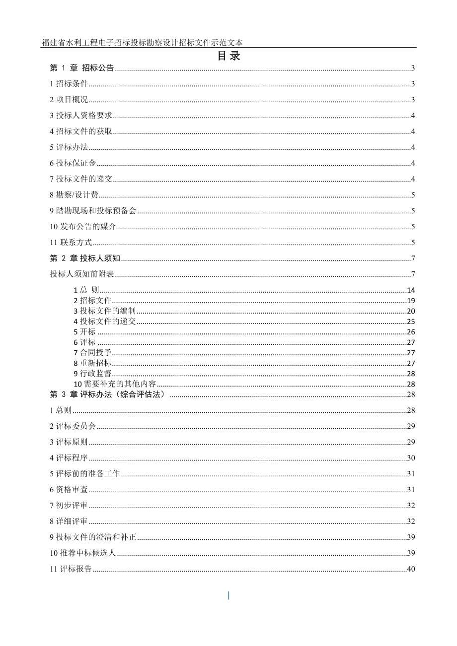 河道治理工程勘察设计招标文件_第5页