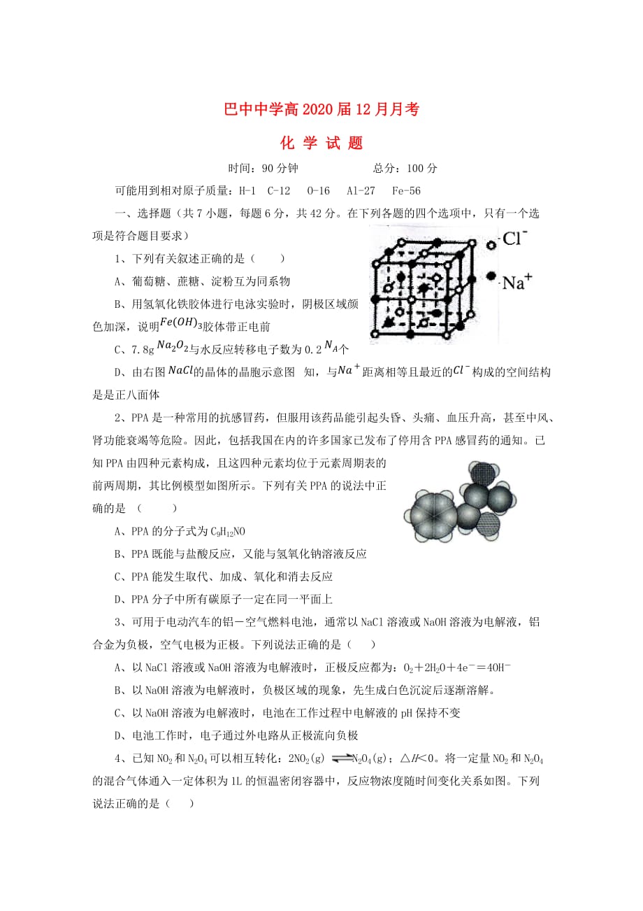 四川省巴中市2020届高三化学12月月考试题（无答案）新人教版_第1页