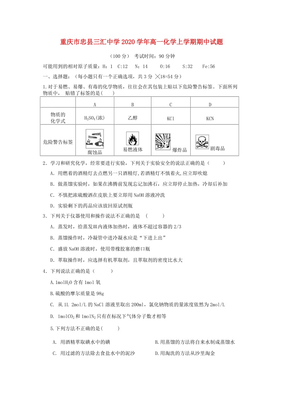 重庆市忠县三汇中学2020学年高一化学上学期期中试题_第1页