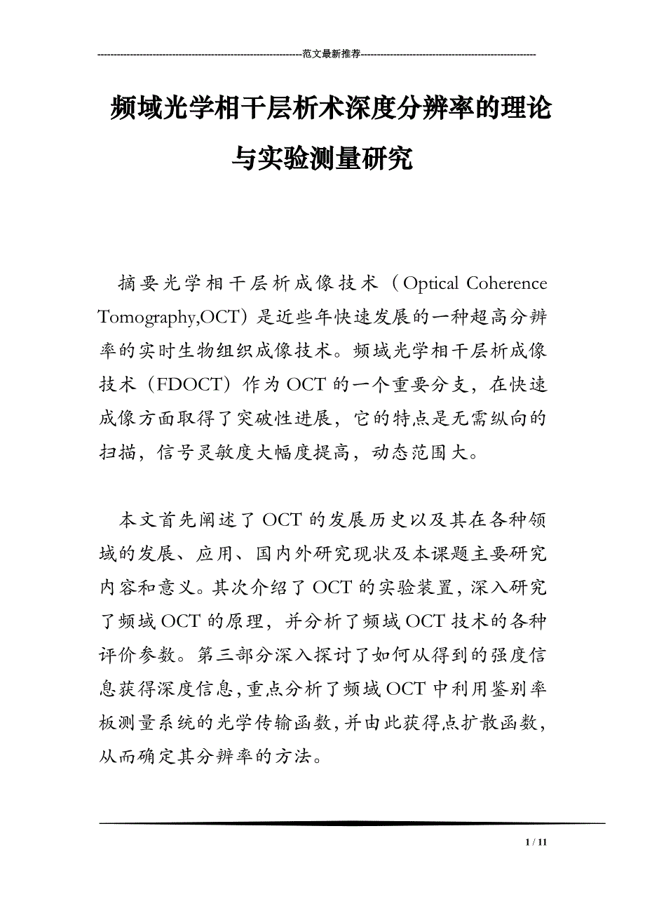 频域光学相干层析术深度分辨率的理论与实验测量研究.doc_第1页