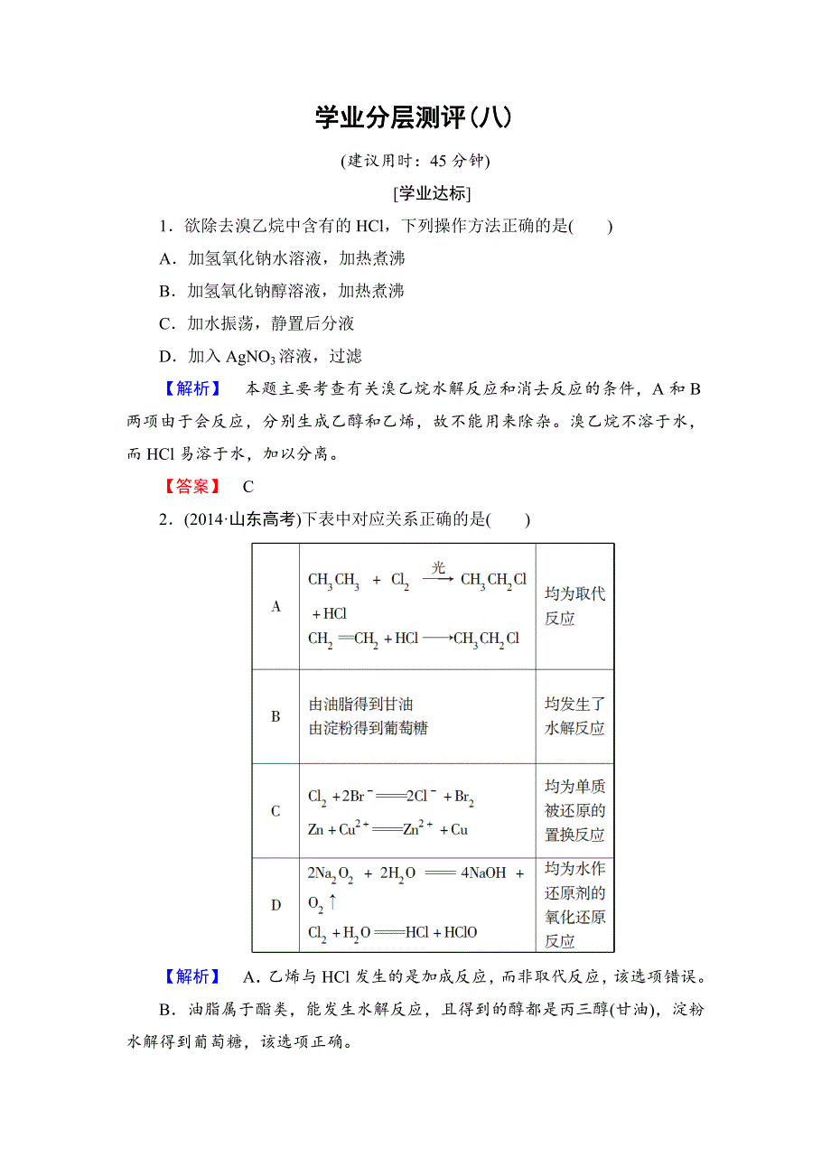 高中化学鲁教版选修5学业分层测评：8有机化学反应的应用——卤代烃的制备和性质Word版含解析.doc_第1页