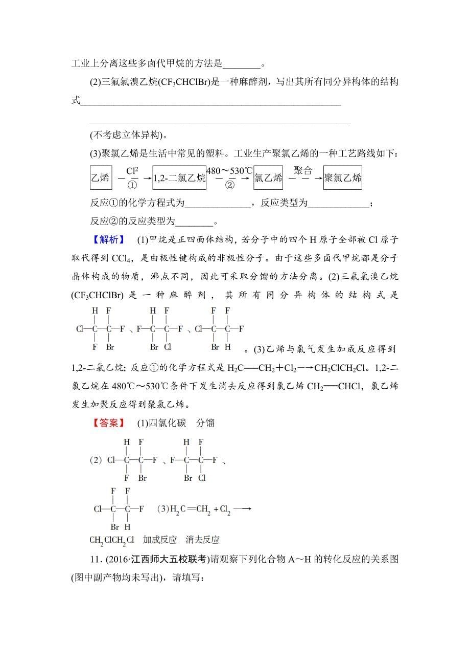 高中化学鲁教版选修5学业分层测评：8有机化学反应的应用——卤代烃的制备和性质Word版含解析.doc_第5页