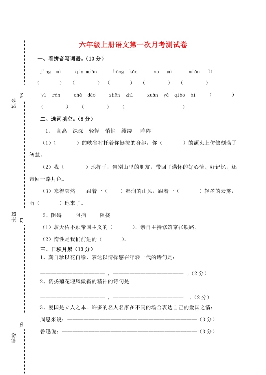 六年级语文上学期第一次月考测试卷(通用)_第1页