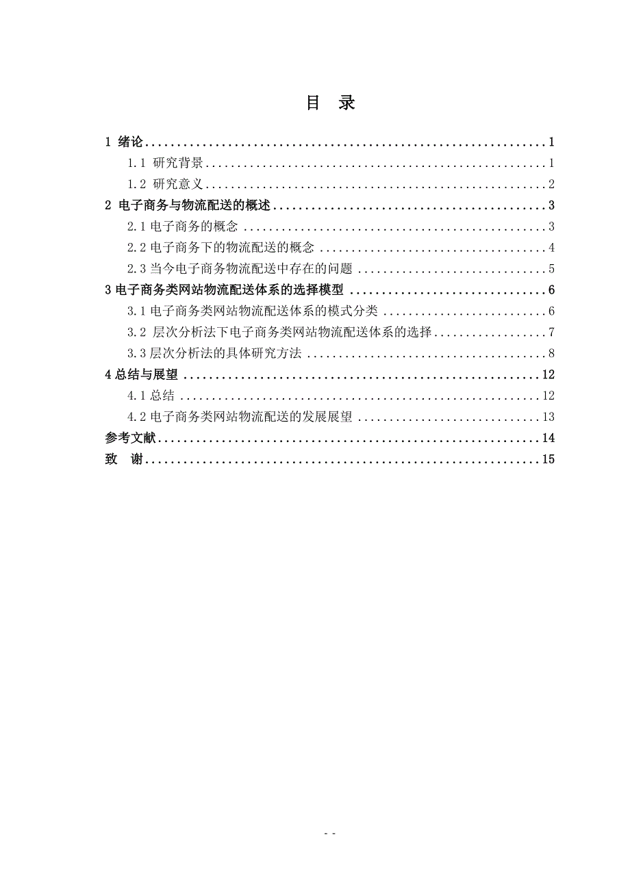 毕业论文（设计）电子商务类网站物流配送体系研究.doc_第3页