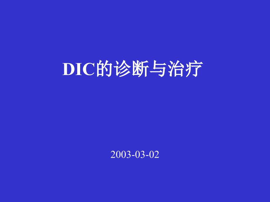 DIC-北京协和医院_第1页