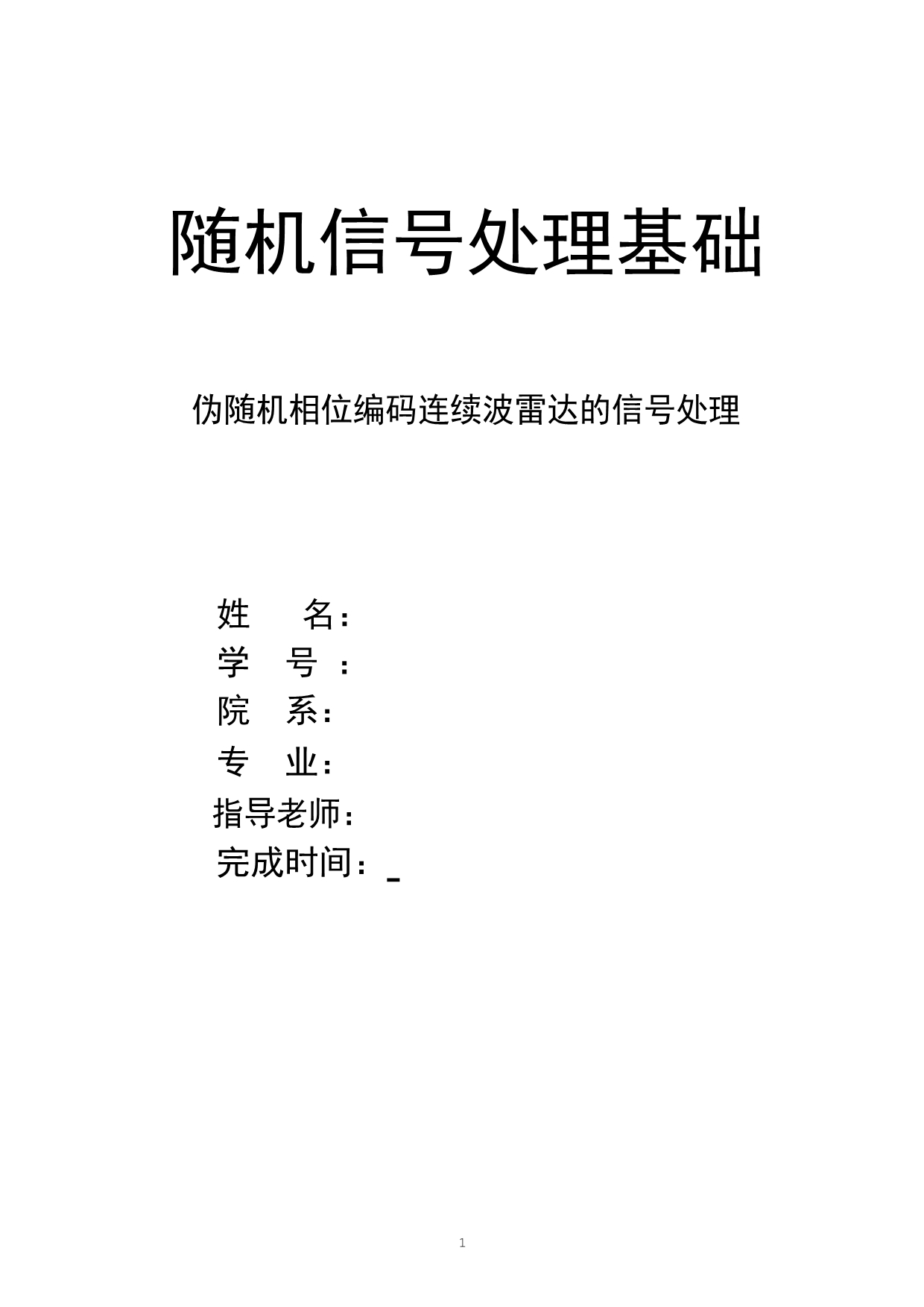 随机信号处理基础.pdf_第1页