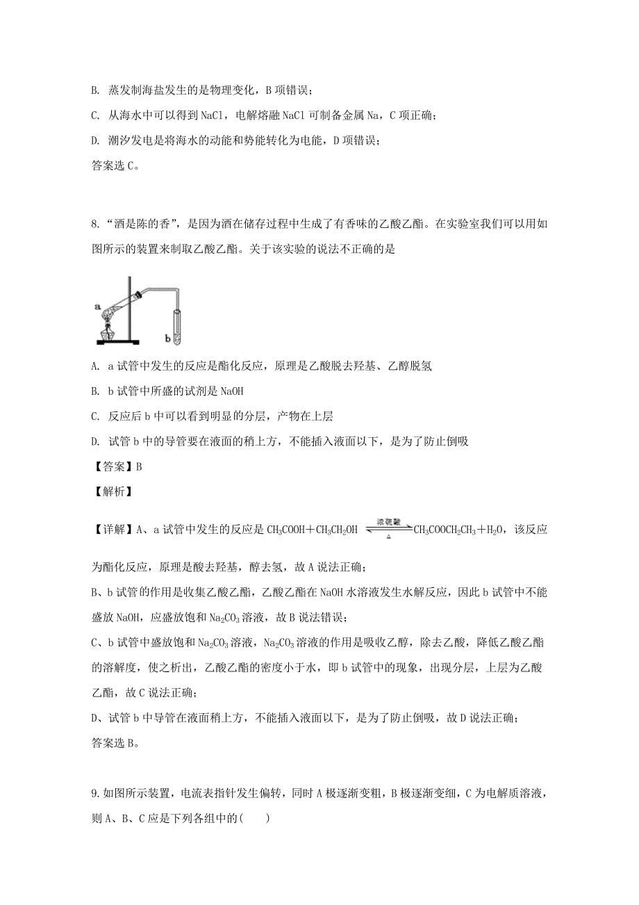广东省第二师范学院2020学年高一化学下学期期末测试试题（含解析）_第5页
