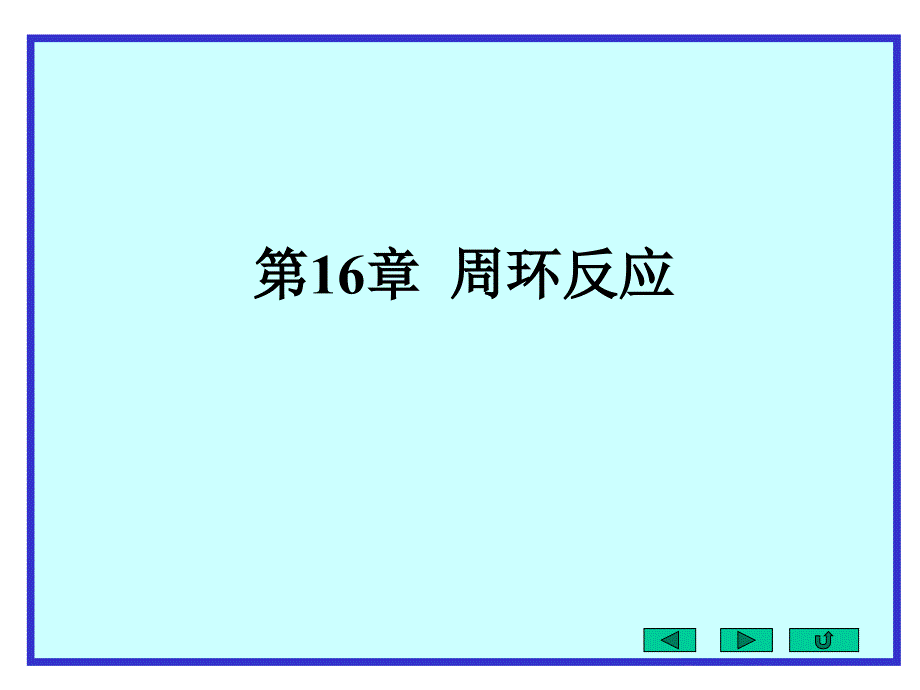 2020年高中化学竞赛有机化学 第16章周环反应_第1页