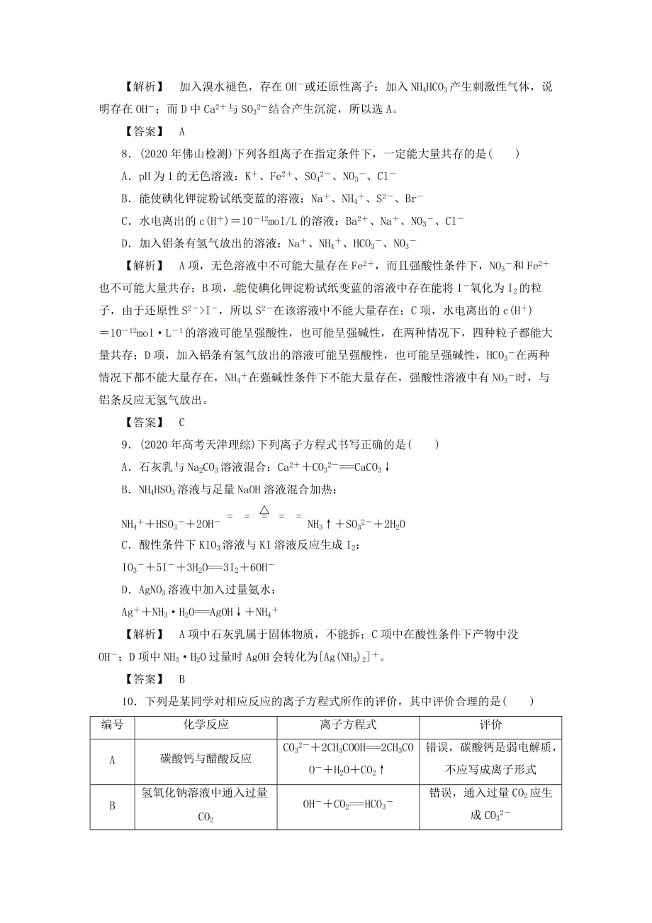 2020高考化学月刊 专题3 离子方程式和离子共存专家预测2_第3页