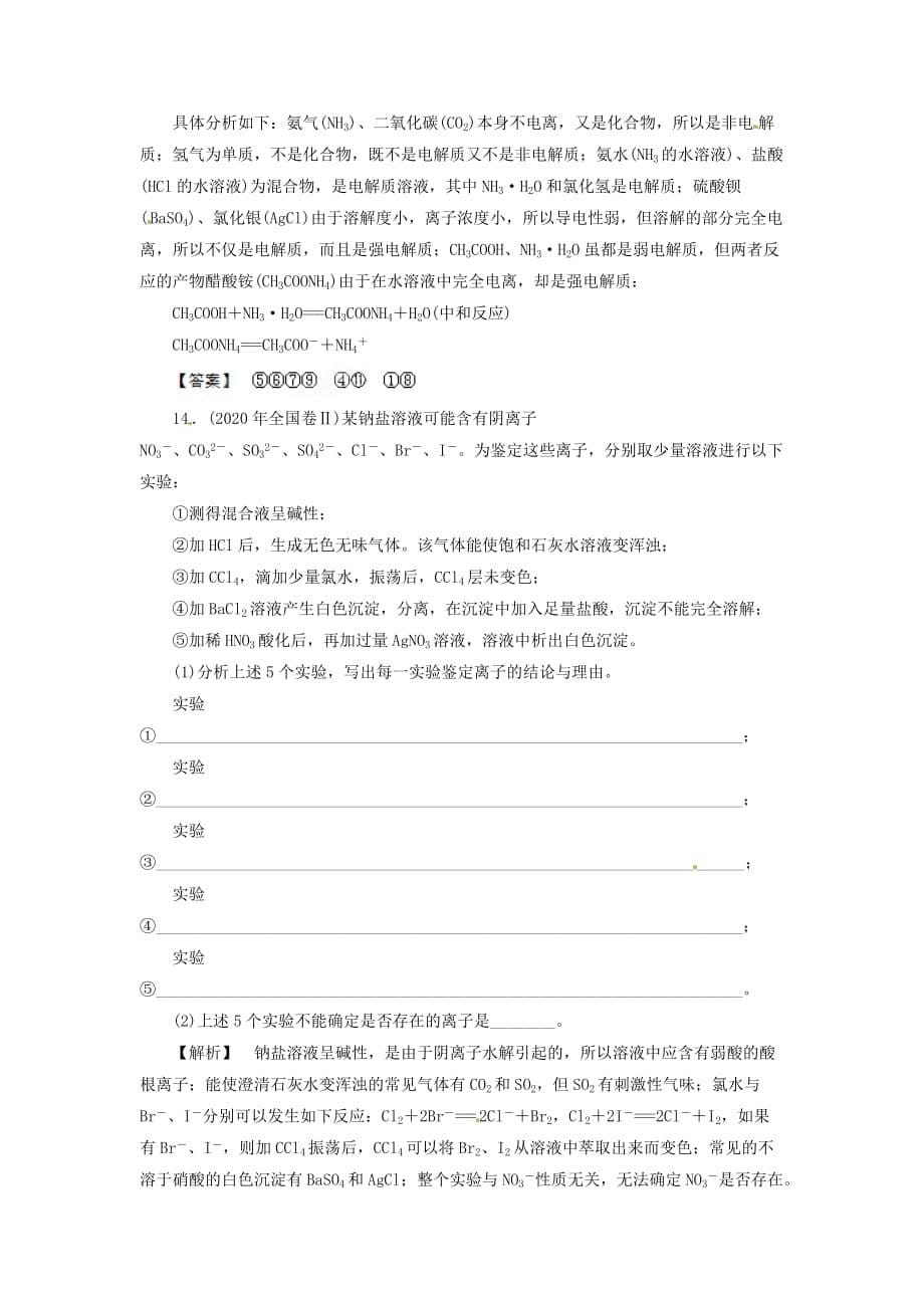 2020高考化学月刊 专题3 离子方程式和离子共存专家预测2_第5页