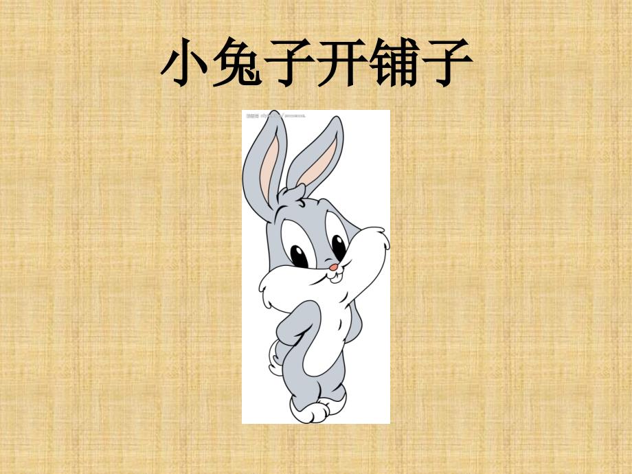 中班儿歌《小兔子开铺子》精编版_第1页