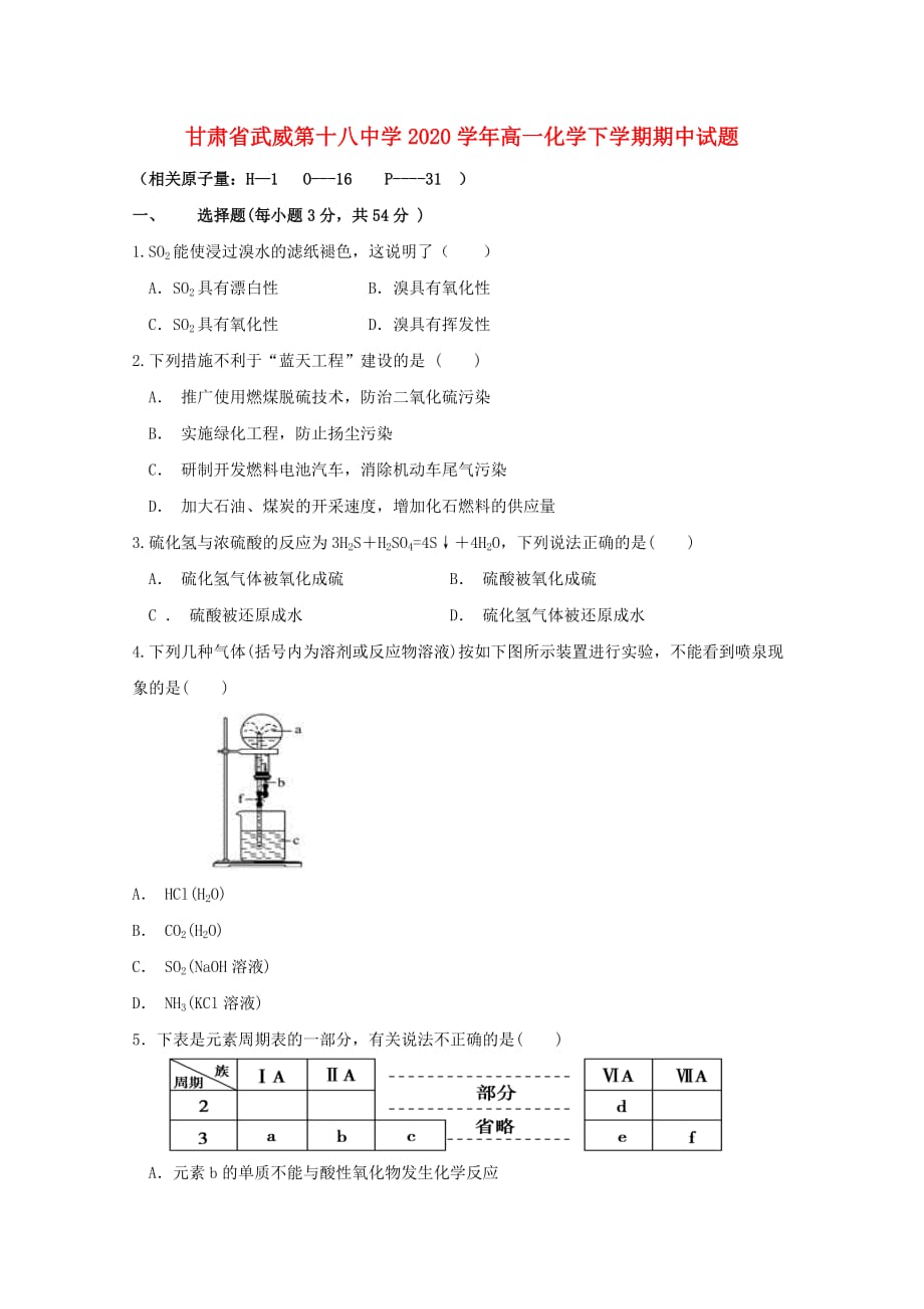 甘肃省武威第十八中学2020学年高一化学下学期期中试题_第1页