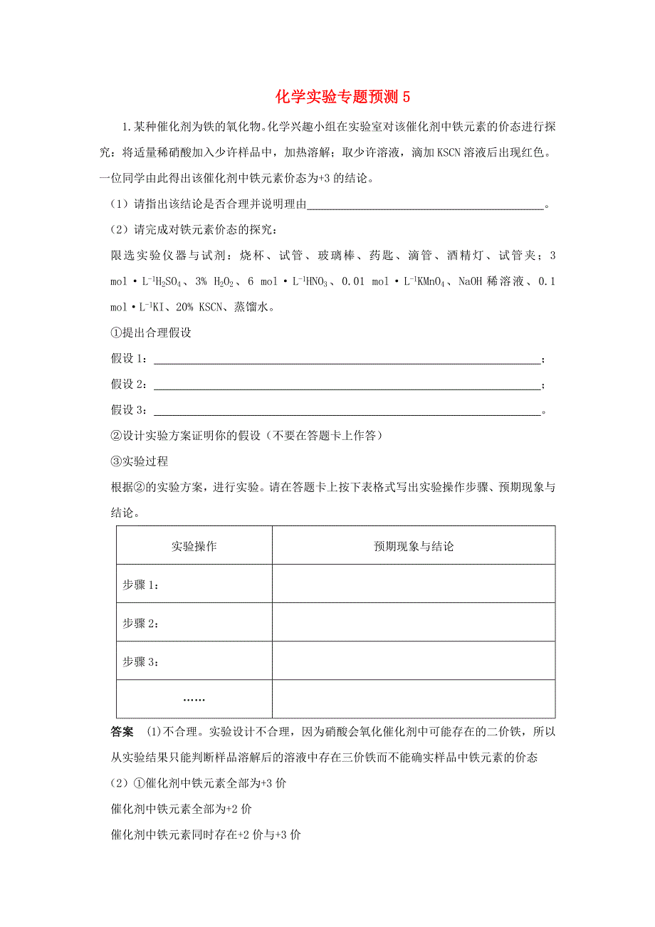 2020高考化学月刊 专题1 化学实验专题预测5_第1页