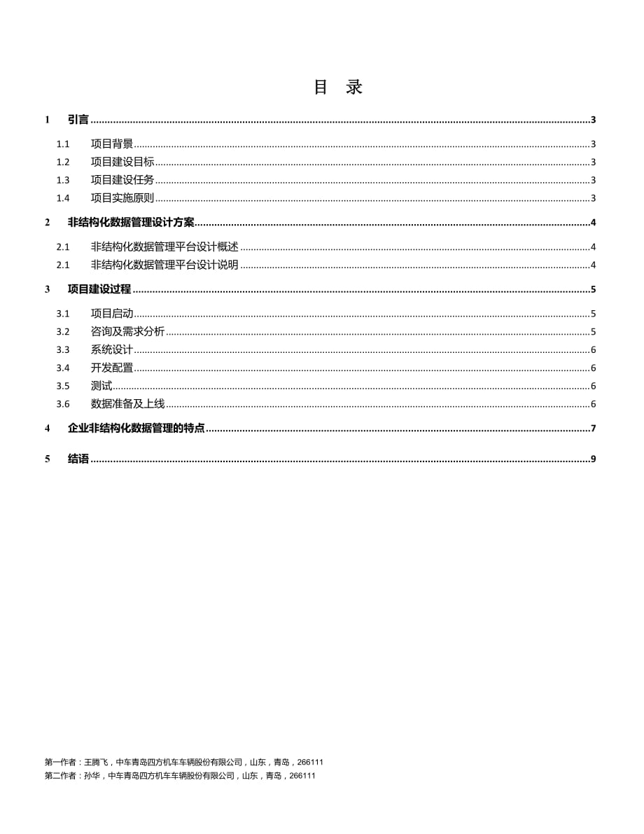 轨道交通制造企业非结构化数据管理的实证研究.doc_第2页