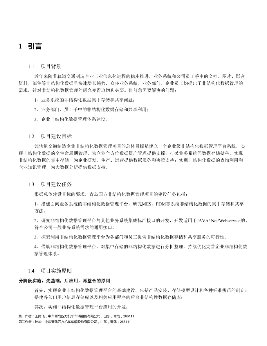 轨道交通制造企业非结构化数据管理的实证研究.doc_第3页