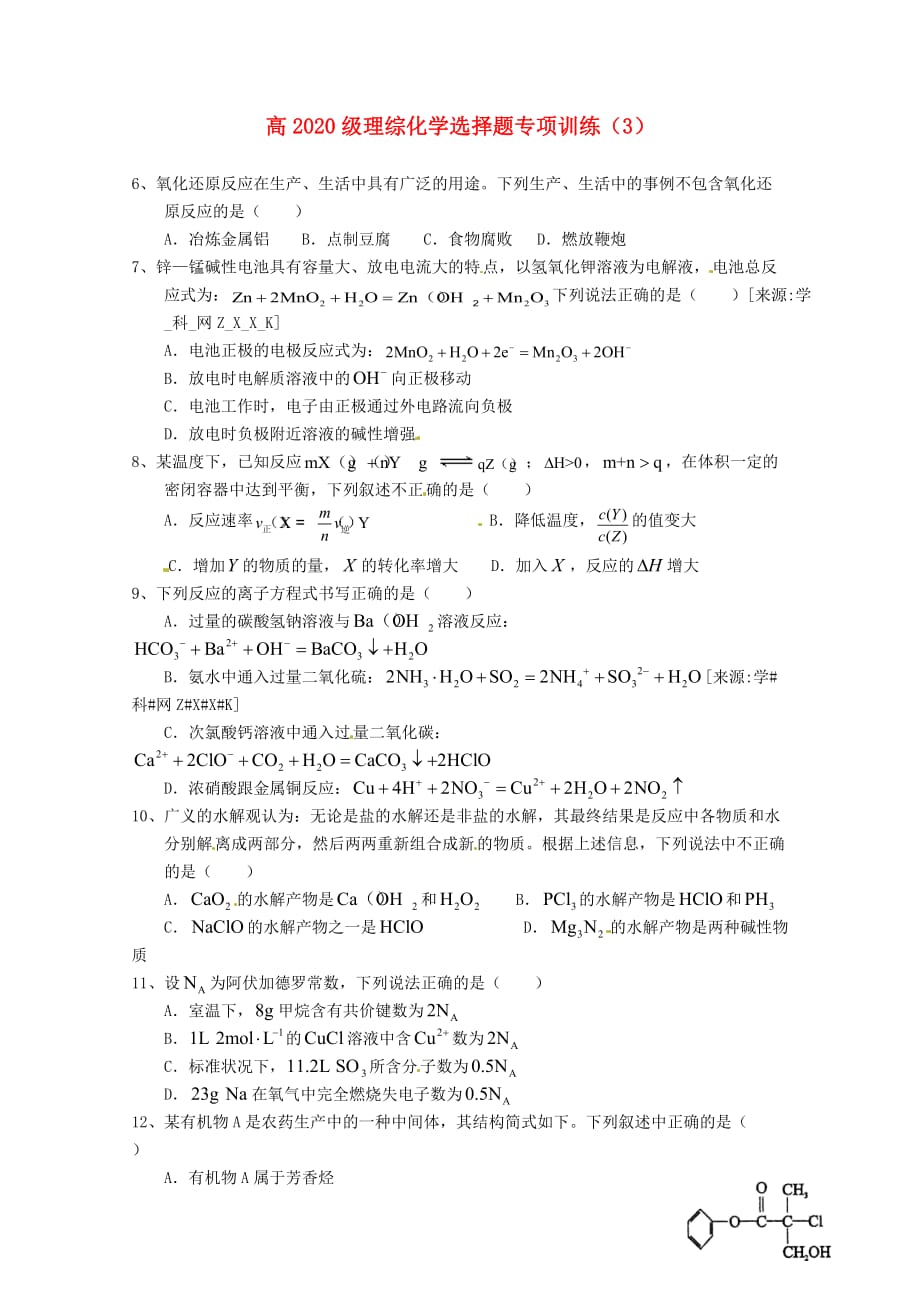 四川省2020级高三理综（化学部分）选择题专项训练3_第1页