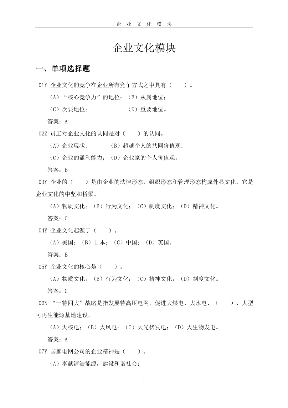 继保及自控装置运维题库.doc_第1页