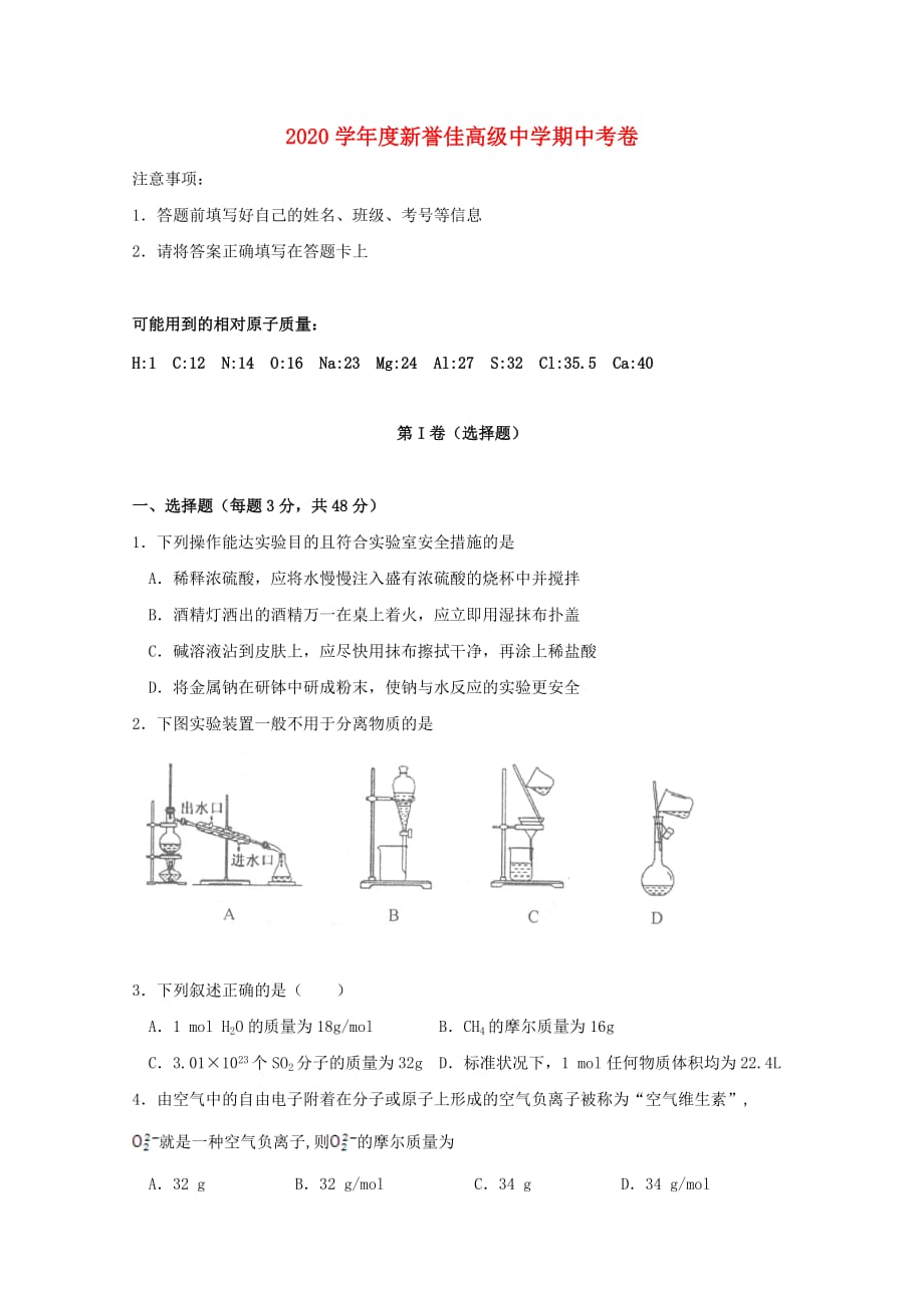 河南省新乡市新誉佳高级中学2020学年高一化学上学期期中试题（无答案）_第1页