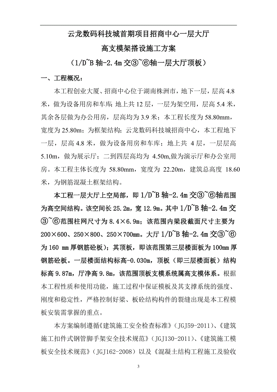 高支模架搭设方案.doc_第3页