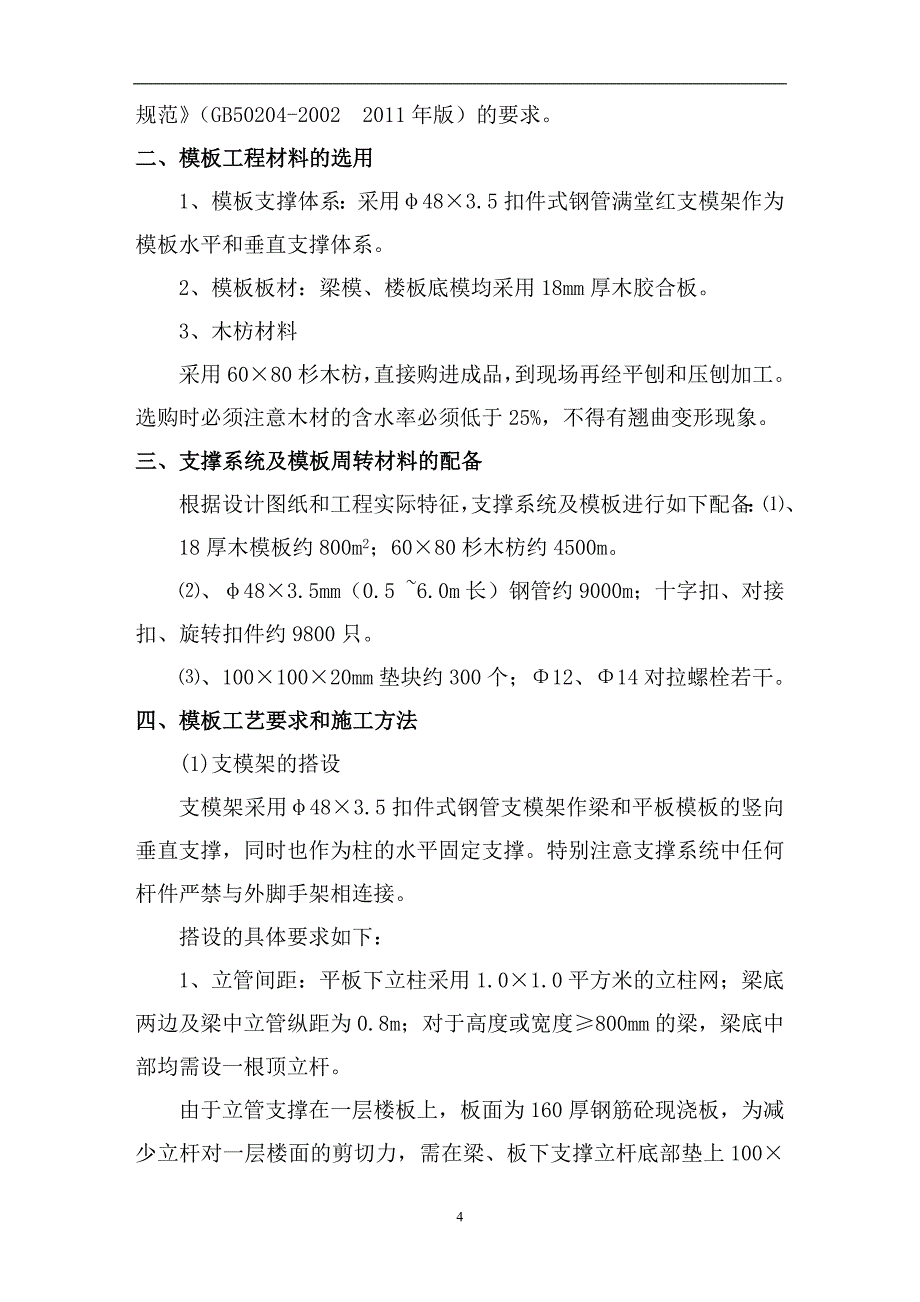 高支模架搭设方案.doc_第4页