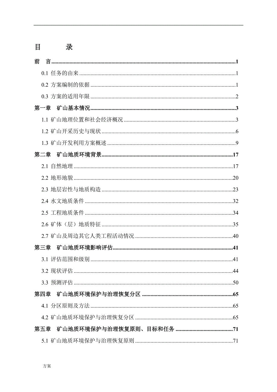 (矿山地质环境保护与治理恢复解决方案)文字报告.doc_第1页