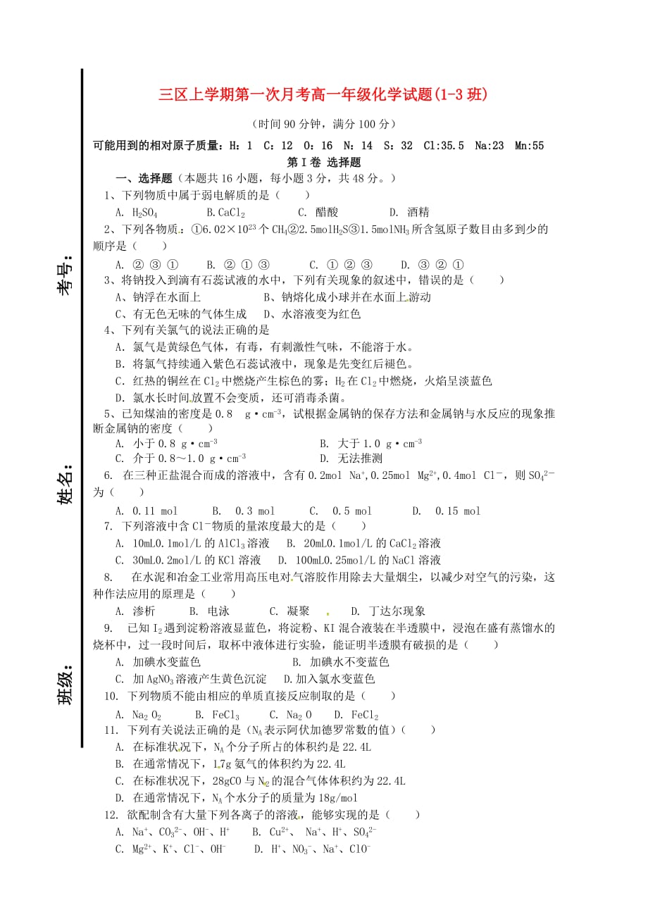 山东省滨州市邹平双语学校2020学年高一化学上学期第一次月考试题（1、2、3班）（三区无答案）_第1页