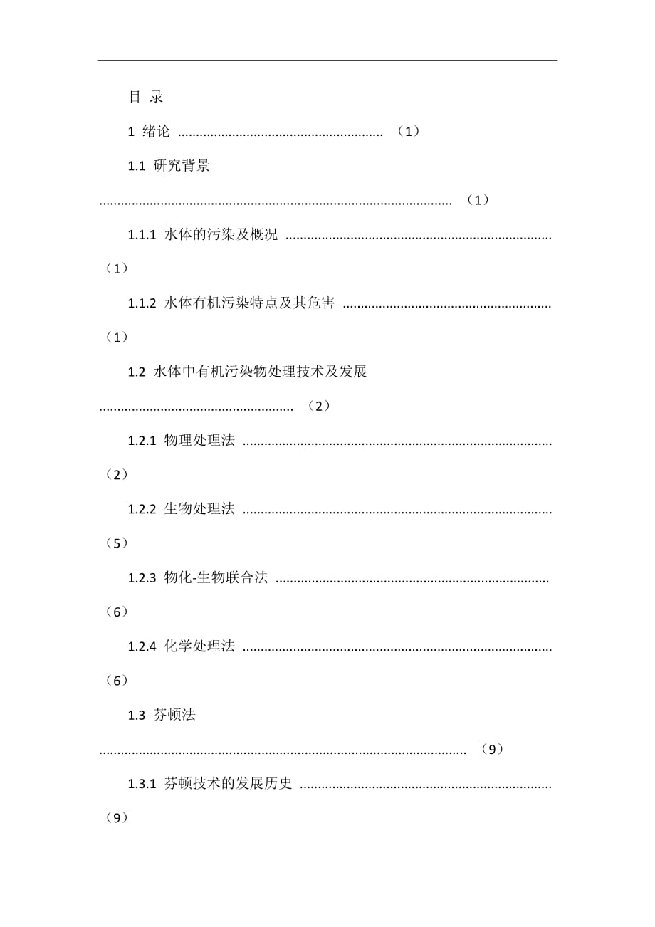 阴极异相电芬顿法降解染料废水.doc_第4页