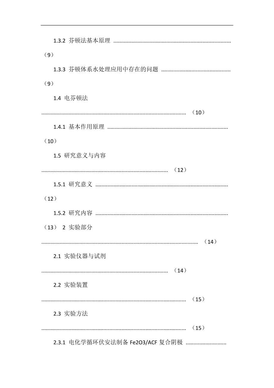 阴极异相电芬顿法降解染料废水.doc_第5页