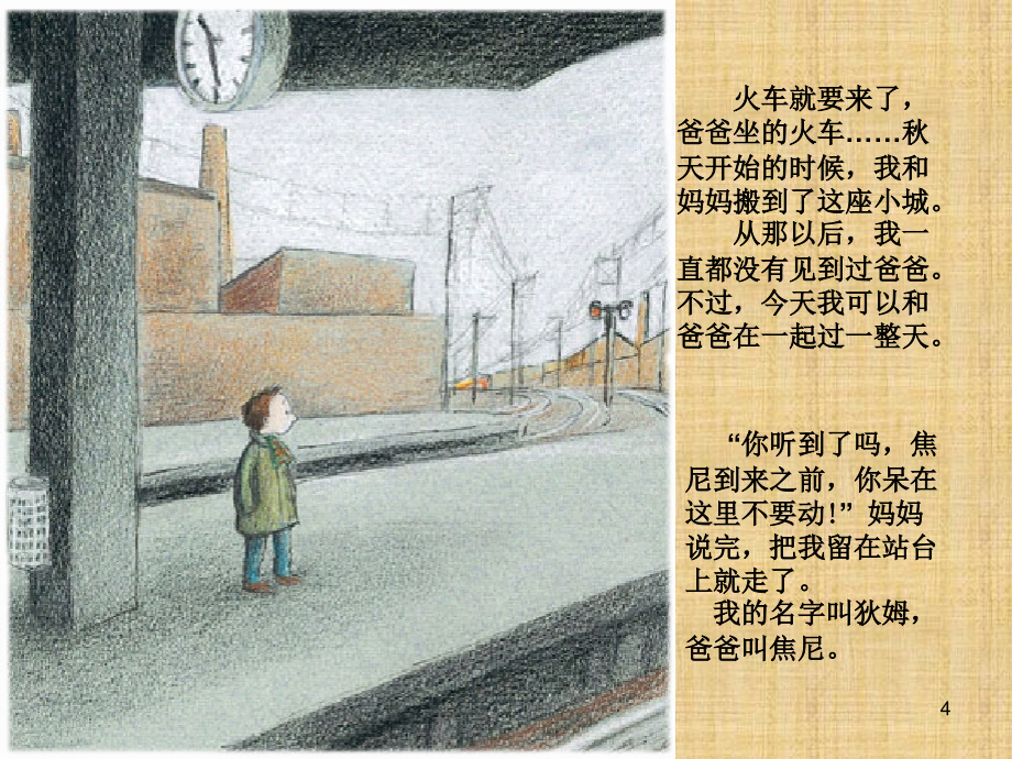《我的爸爸叫焦尼》窦桂梅绘本教学课件精编版_第4页