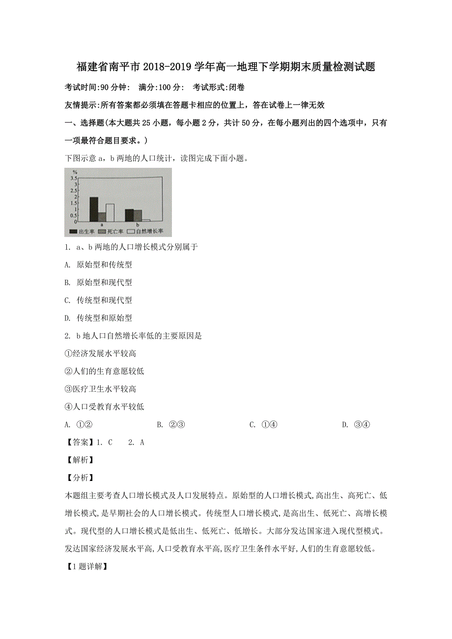 福建省南平市2018-2019学年高一地理下学期期末质量检测试题（含解析）_第1页