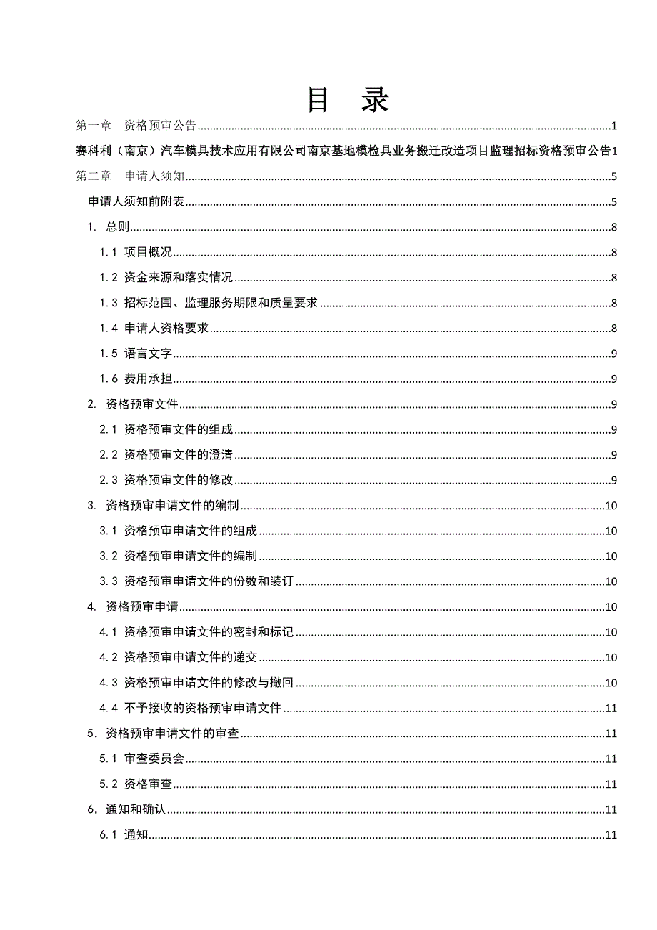 赛科利南京汽车模具技术应用有限公司南京基地模检具业.doc_第2页