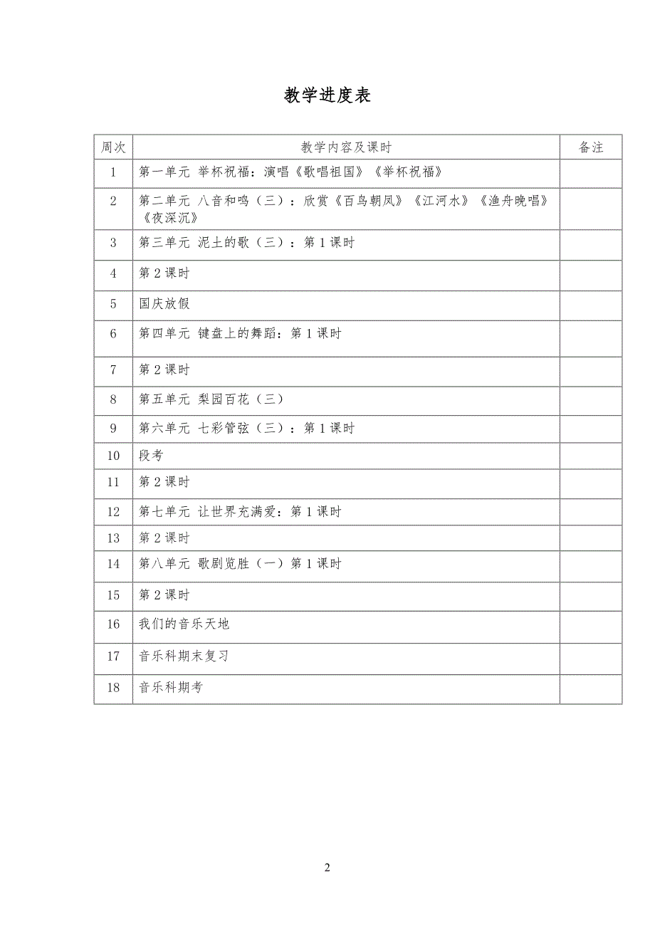 最新2016-2017学年秋季学期湘教版初中八年级音乐上册教案全册(新版).doc_第2页