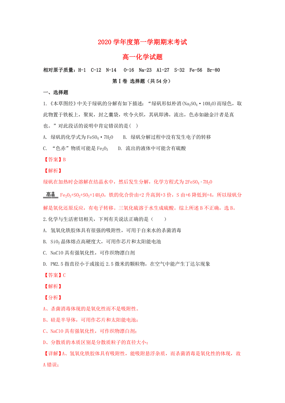 山东省2020学年高一化学上学期期末考试试卷（含解析）_第1页