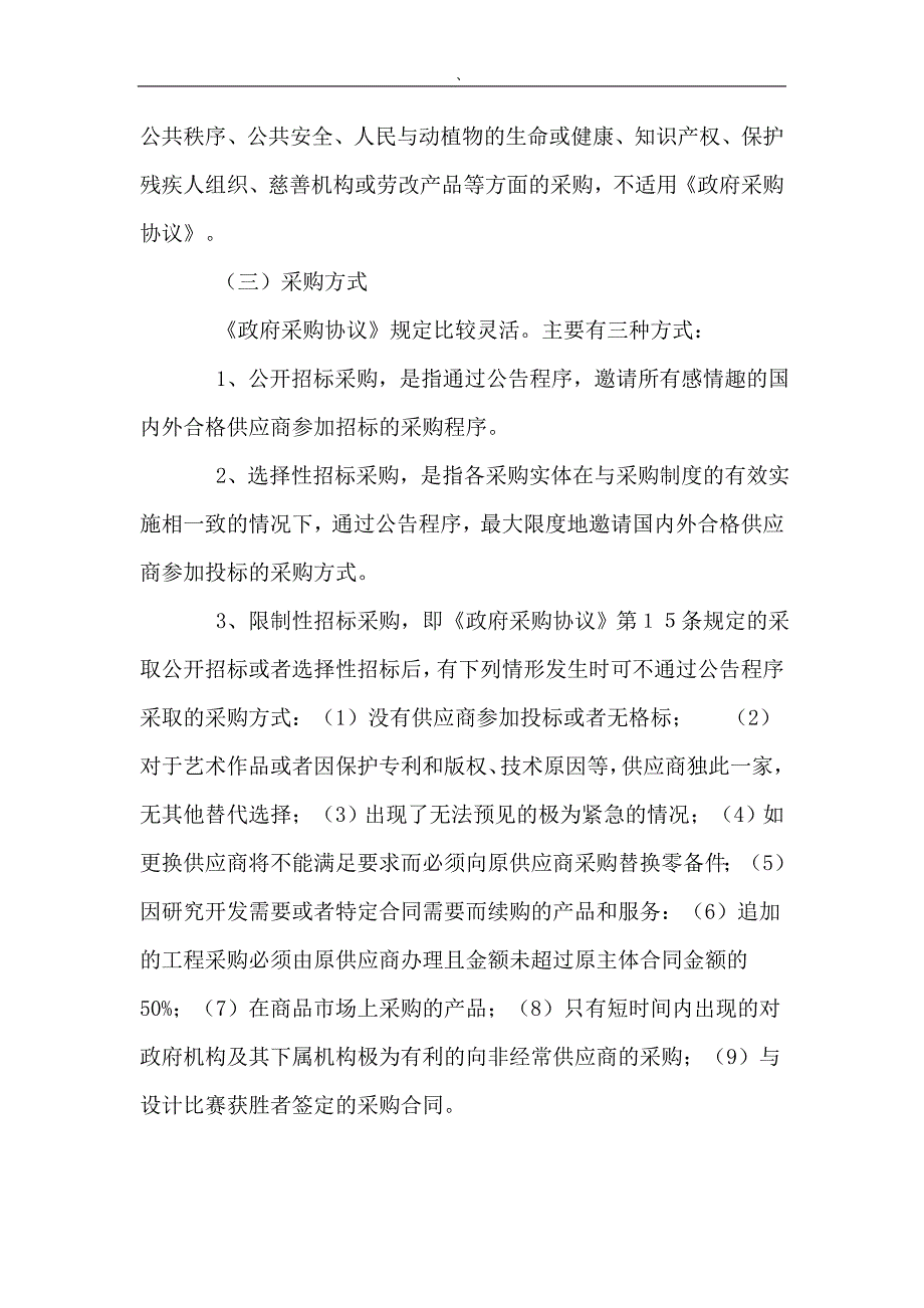 政府采购协议对我国政府采购制度影响.dc_第4页