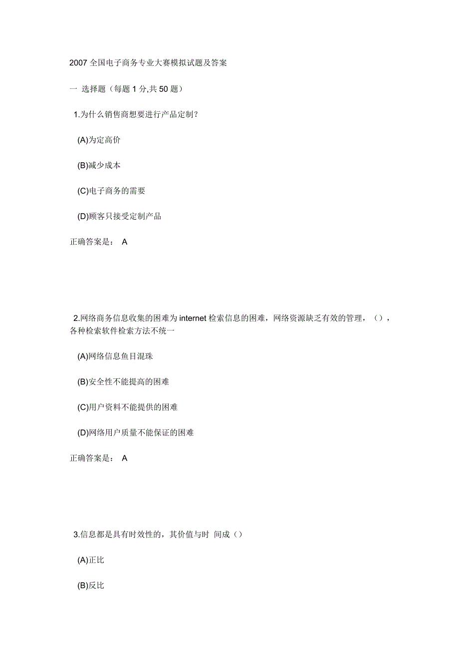 2007全国电子商务专业大赛模拟试题及答案.doc_第1页