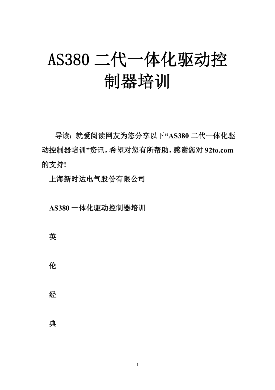 AS380二代一体化驱动控制器培训.doc_第1页