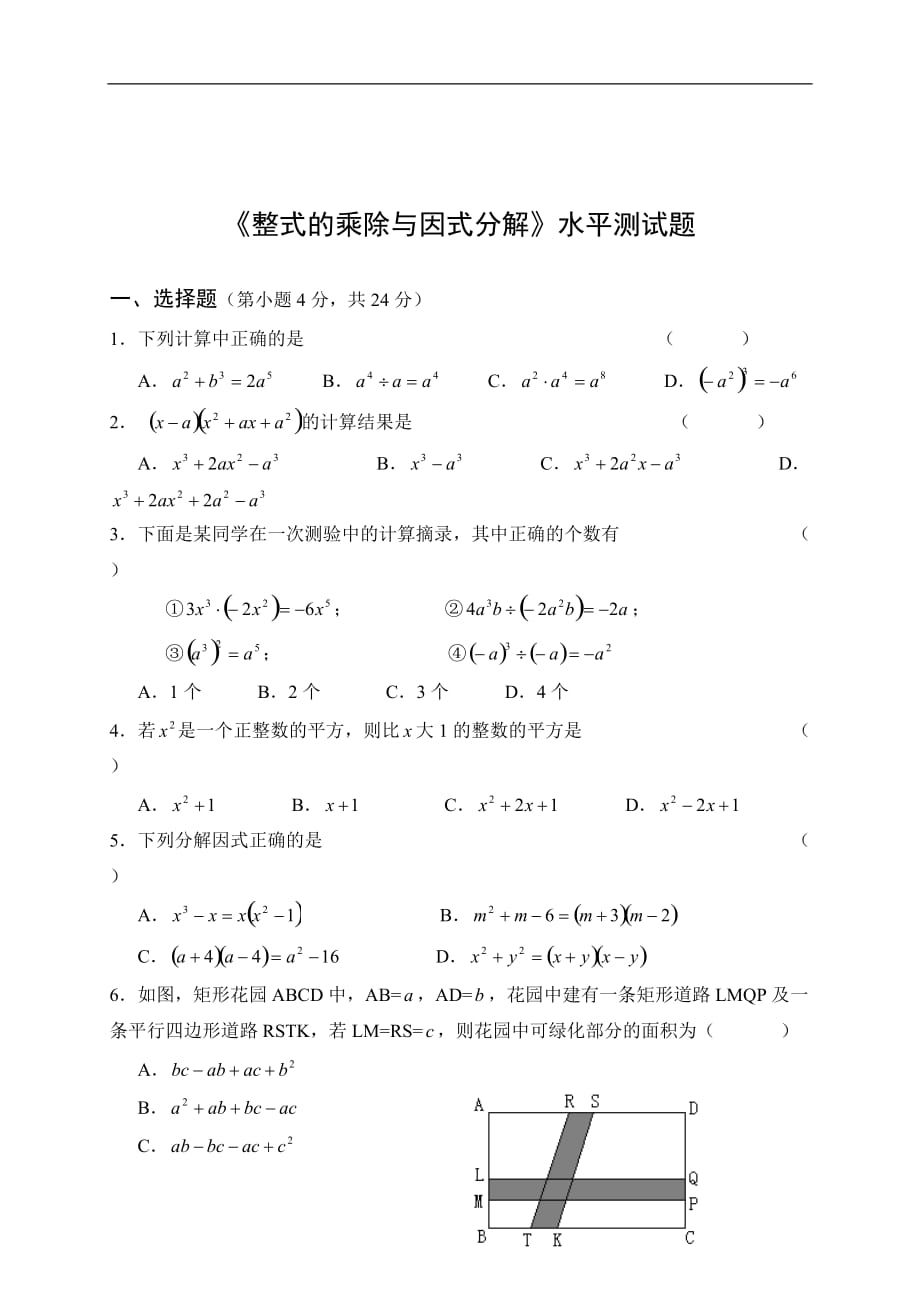 七年级数学整式的乘除与因式分解测试题.doc_第1页